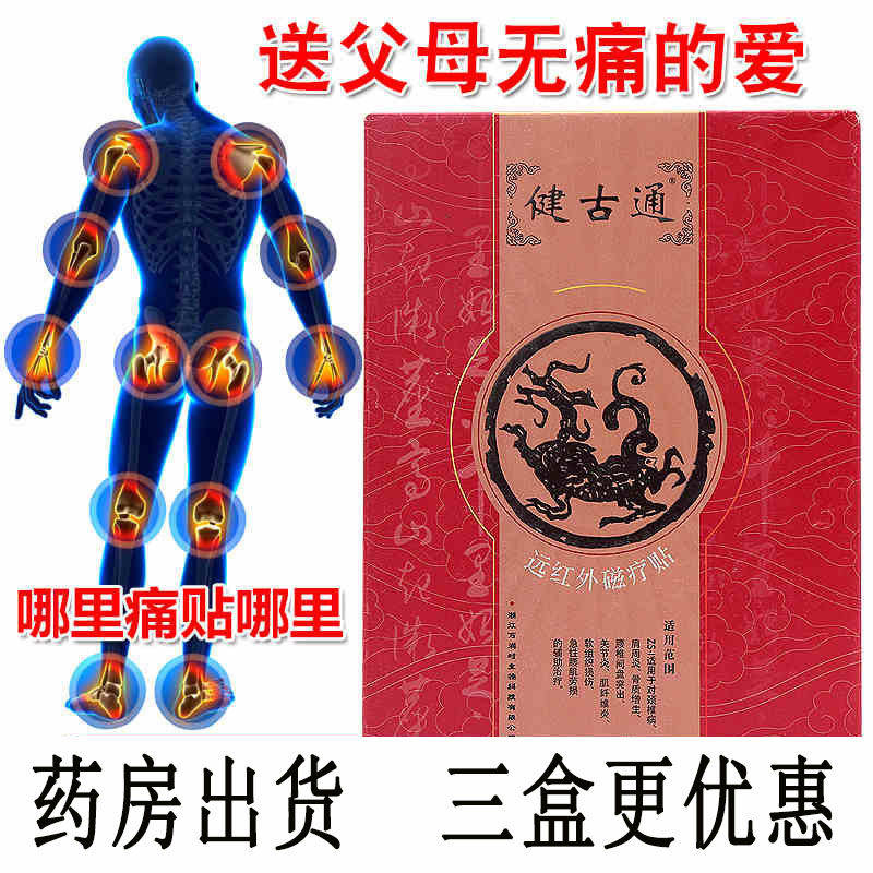 送泡脚粉巴布贴健古通健古通远红外磁疗贴一盒10贴健骨通膏药贴膏