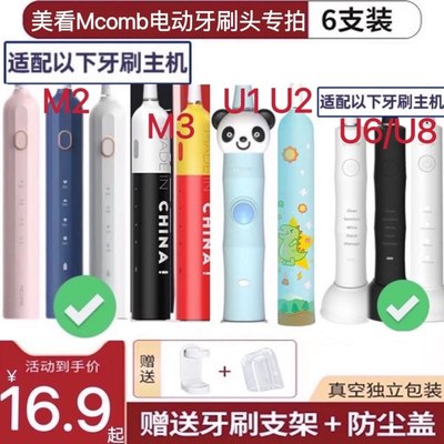 适用美看Mcomb电动牙刷头M2/M3/U6/U8/U1/U2成人替换儿童牙刷头