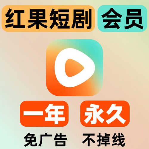 红果短剧会员vip免广告永久 红果免费短剧会员年卡