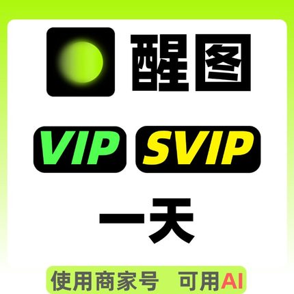 醒图vip会员一天醒图svip会员一小时临时租用可用醒图AI功能