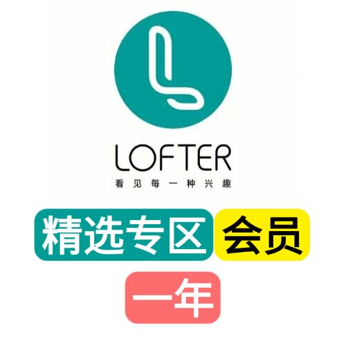 lofter会员精选专区一年老福特畅读卡