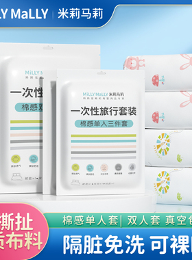 MillyMally母婴一次性床单被套四件套旅行单独包装加大加厚便携