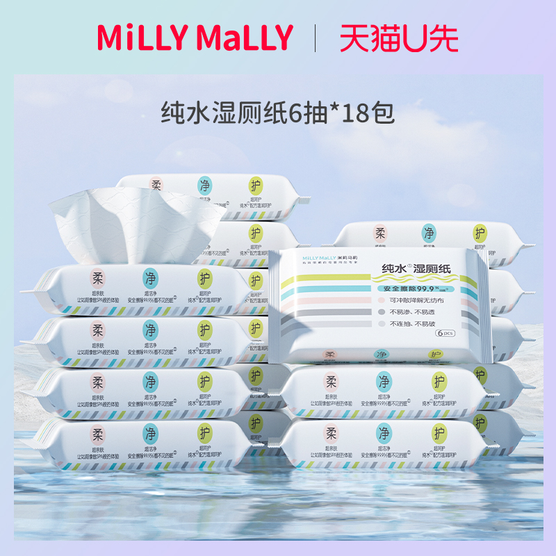 U先试用 millymally米莉马莉便携湿厕纸6抽18包湿擦干净小包便携