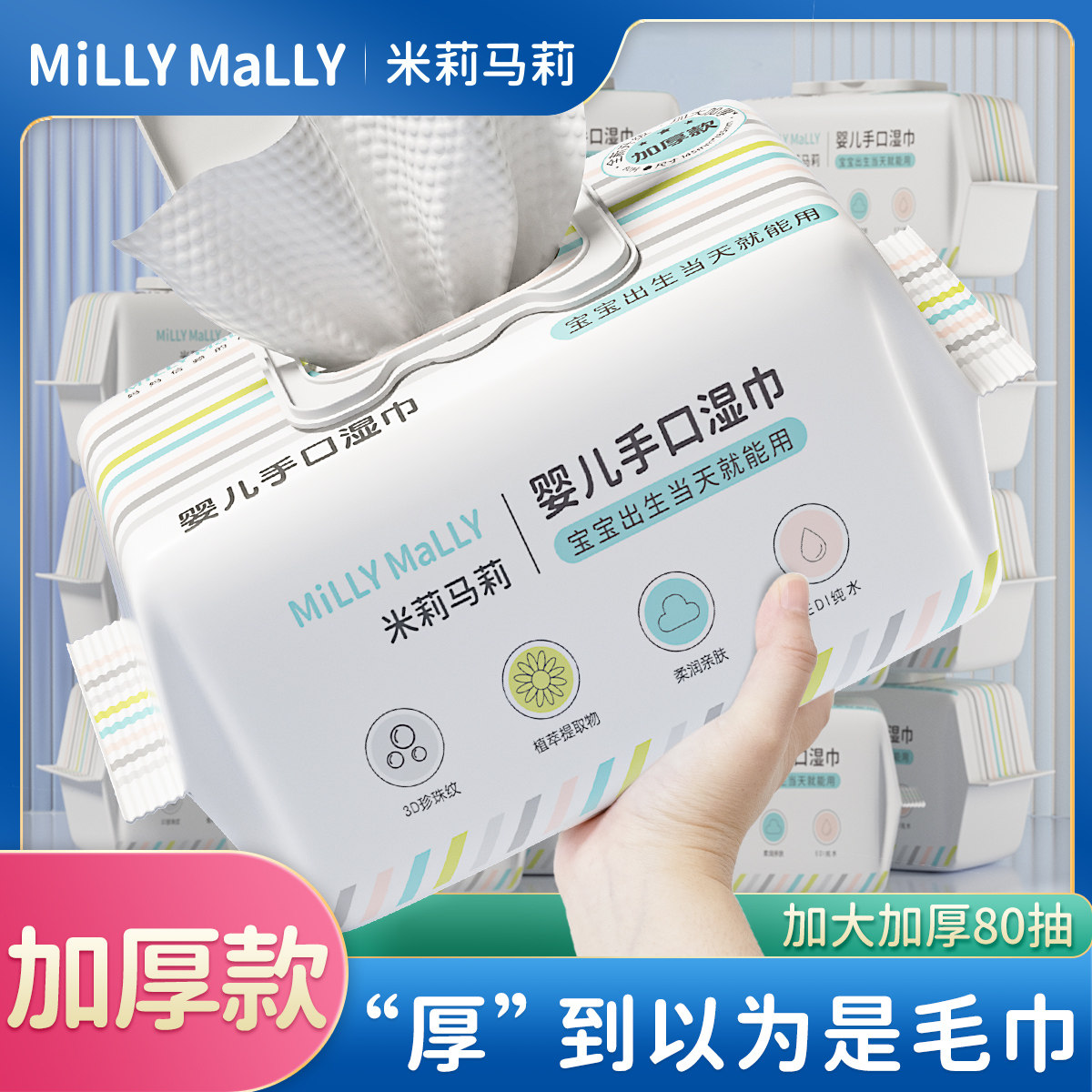 【加大加厚】米莉马莉80抽婴儿湿巾新生手口专用宝宝家庭家用,婴童用品,湿巾,淘宝优惠券,粉丝福利购,淘宝优惠卷