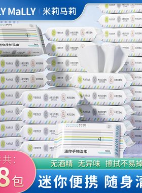 【恩佳专享】米莉马莉便携手帕湿巾8抽*28包宝宝手口便携式一次性