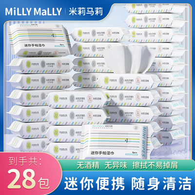 【直播专享】米莉马莉便携手帕湿巾8抽*28包宝宝手口便携式湿巾