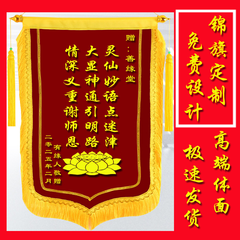 锦旗定制专业感谢仙家佛堂师傅有求必应佛堂师父医生老师物业月嫂