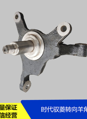 适配福田配件时代驭菱VQ1原厂转向节羊角独悬方向节前桥方向轴