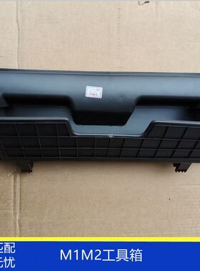适配时代祥菱M1M2V1V2V3杂物箱工具盒储物箱 手套箱储物箱 工具箱