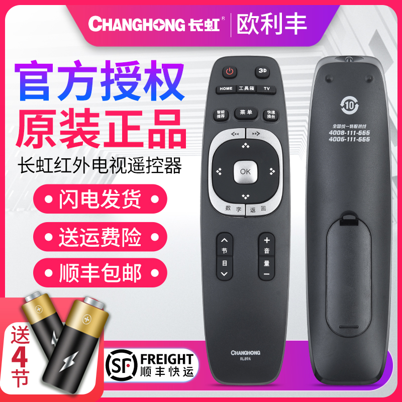 液晶遥控器电视机遥控器长虹