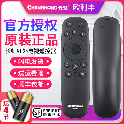 液晶电视机遥控器长虹