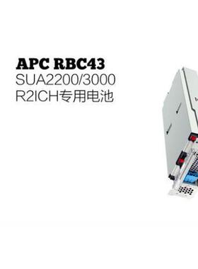 APC原装内置电池RBC43 SUA2200R2ICH SUA3000R2ICH专用电池