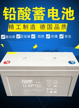FIAMM非凡蓄电池12SP120免维护12V120AHUPSEPS通讯消防电力直流屏