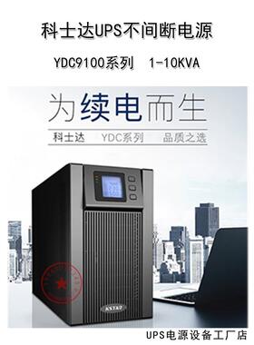 科士达UPS不间断电源YDC9101H9102H9103H9106H9110H外接蓄电池