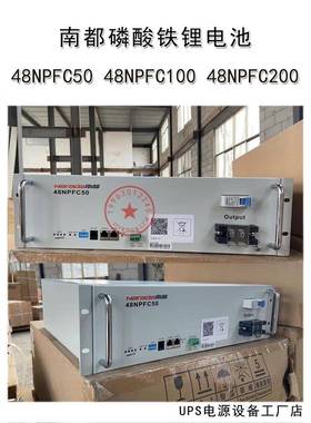 南都48NPFC50AH 磷酸铁锂电池48NPFC100/48NPFC200AH基站储能通讯