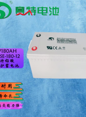 赛特蓄电池BT-HSE-180-12免维护12V180AH UPSEPS通讯直流屏太阳能