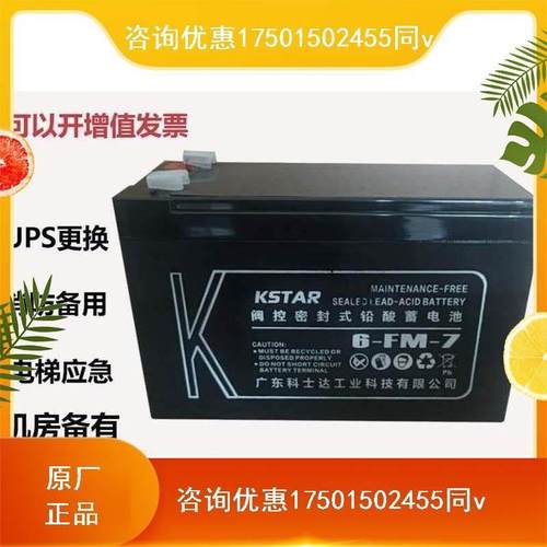 KSTAR科士达6-FM-7免维护12V7AH监控消防应急UPS阀控式铅酸蓄电池