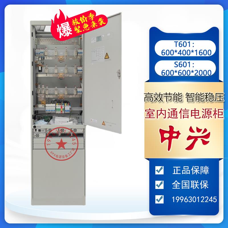中兴开关电源柜ZXDU68S601/T601满配48V600A通信高频直流ZXD3000