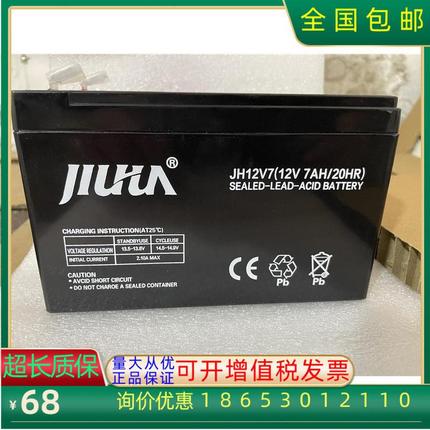 JIUHUA九华蓄电池JH12V7/12V7AH铅酸免维护/医疗仪器通讯UPS电池