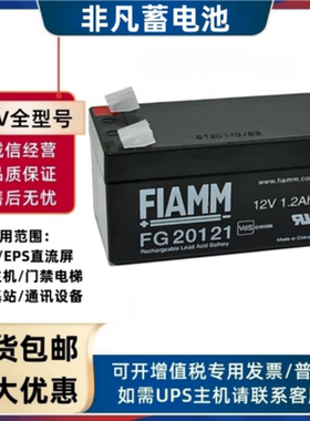 FIAMM非凡蓄电池FG20121免维护12V1.2Ah通讯消防电梯应急灯直流屏