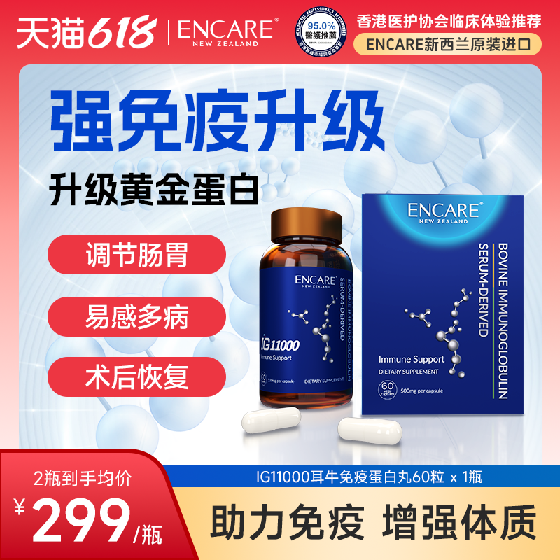 新西兰ENCARE耳牛人体免疫球蛋白成人胶囊术后恢复增强免疫牛初乳
