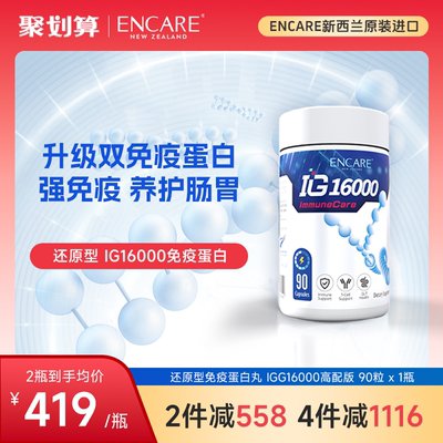 新西兰ENCARE免疫球蛋白胶囊成人