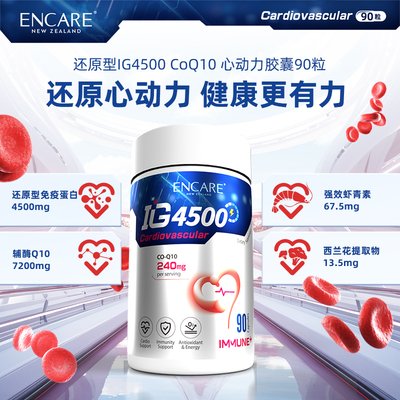 ENCARE还原型IG4500免疫球蛋白胶囊辅酶Q10心脏心肌心血管保护