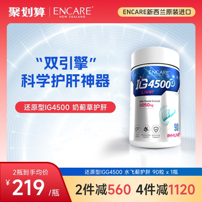 耳牛免疫球养肝片ENCARE还原型