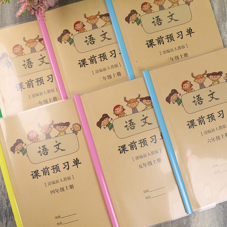 语文数学计划本人教版课前预习单