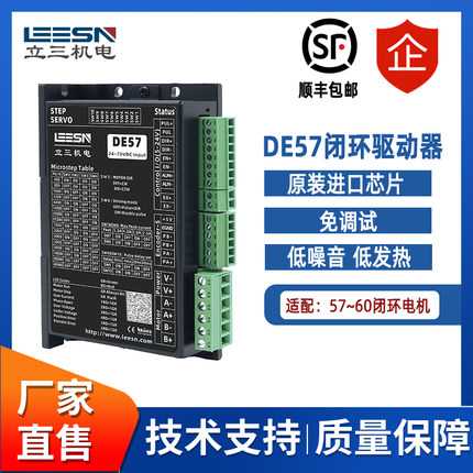 LEESN立三机电DE57闭环步进马达驱动器独特算法低发热DS57升级款