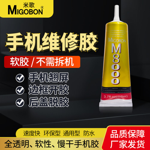 手机胶水边框密封胶沾外壳后盖