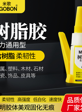 米歌树脂胶软性透明环保高强度瞬间胶水高透明万能环氧胶水强力快干补鞋手工diy材料滴胶韧性粘饰品衣服皮包
