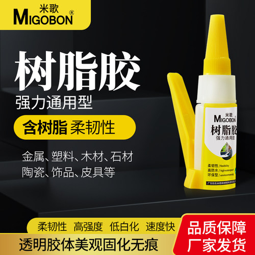 米歌树脂胶低白化韧性环保胶水