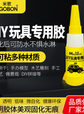 DIY玩具专用胶水环保强力502速干粘手办模型修复修补粘接断裂pp粘得牢汽车亚克力乐高积木硬塑料粘合剂快干胶