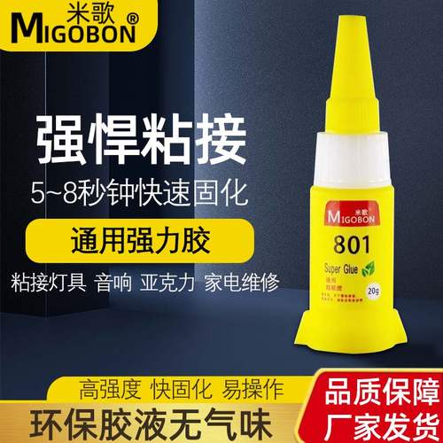 米歌801胶水强力万能diy环保液体