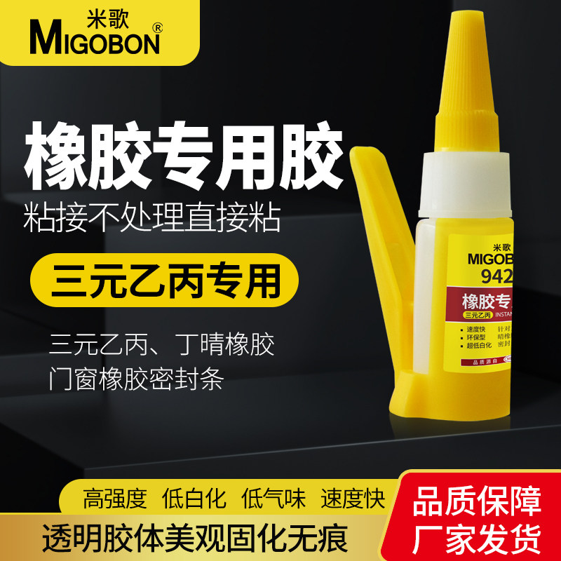米歌粘橡胶胶水免处理瞬间胶图片