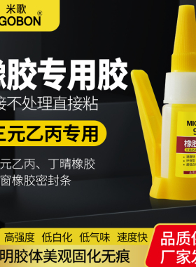 米歌9420粘橡胶胶水透明环保强力瞬间胶补轮胎免处理粘门窗密封条粘三元乙丙丁晴橡胶塑料木头金属陶瓷万能胶