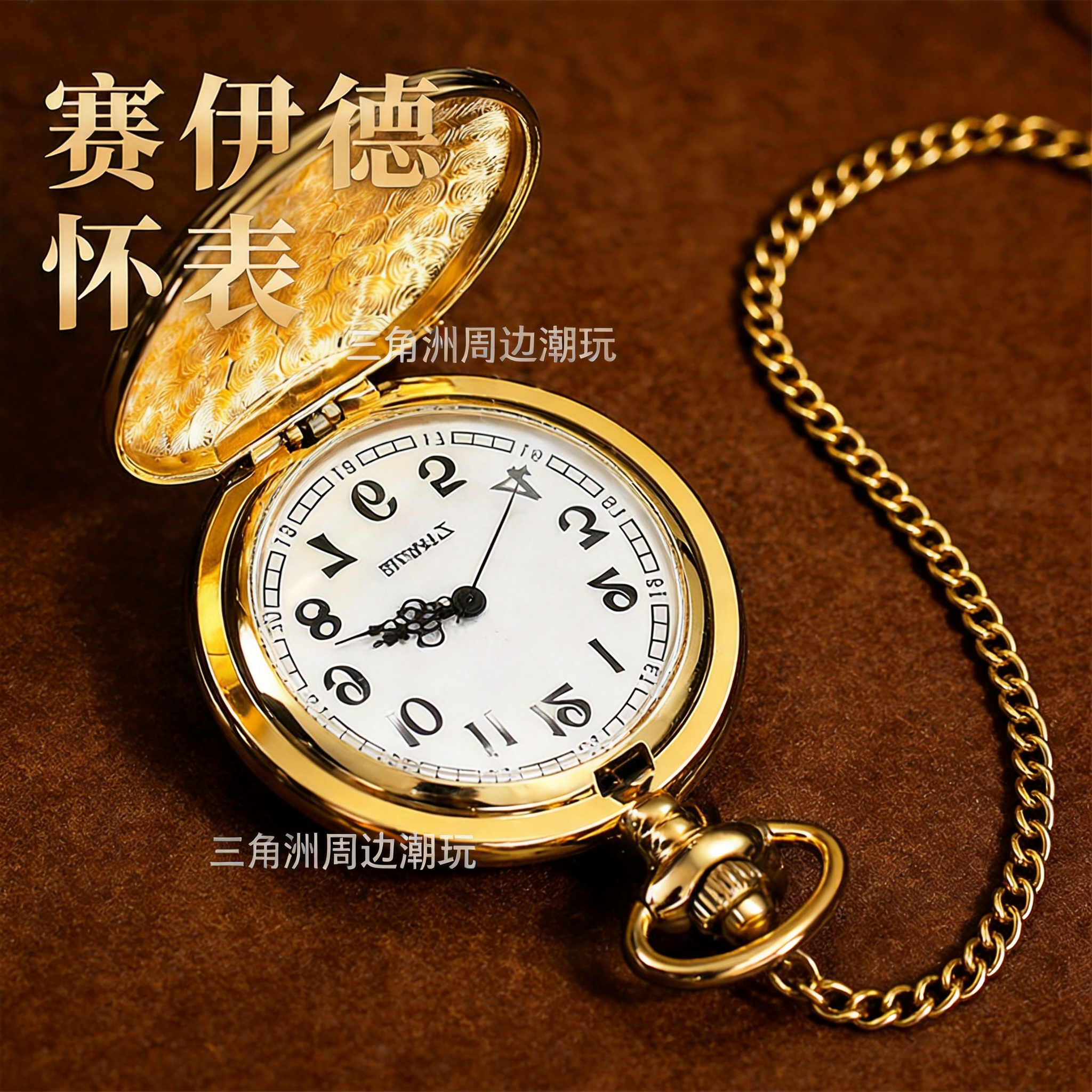 官方赛伊德怀表可看时间实物模型
