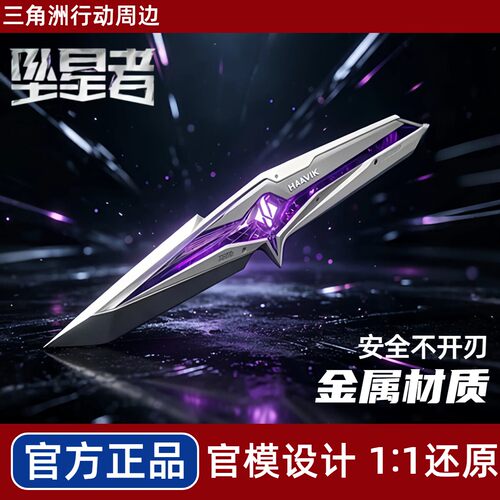 【官方正品】S9坠星者金属刀模型