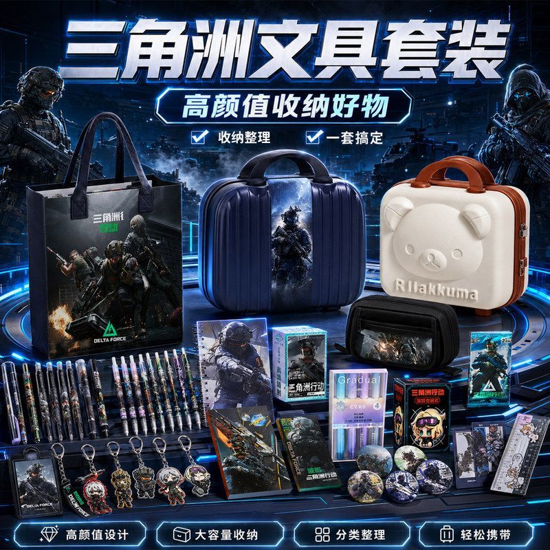 三角洲行动学生文具套装