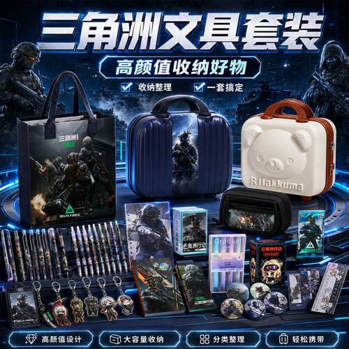 三角洲行动学生文具套装