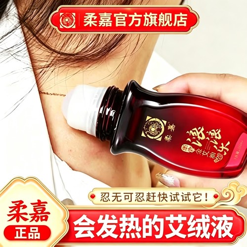 柔嘉滚滚乐滚珠生姜艾草精油官方