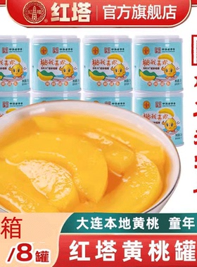 红塔黄桃罐头200g8罐组合开盖即食休闲水果下午茶