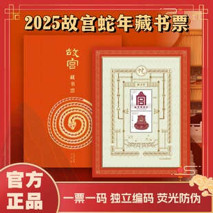 正品故宫蛇年藏书票马年龙年/盖章版/原版邮票一票一码荧光防伪