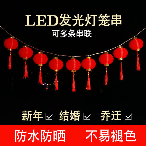 发光带灯插电灯笼串喜庆
