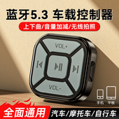 蓝牙切歌器汽车摩托车音乐通话遥控器多功能蓝牙5.3拍照按键控制