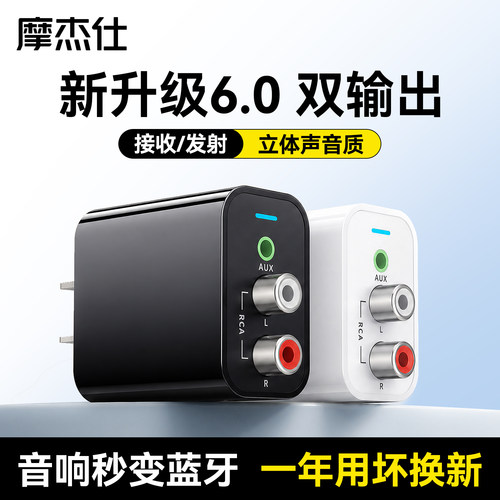 摩杰仕6.0蓝牙接收器发射器通用
