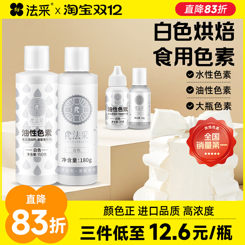 fc法采白色色素可食用色素调白烘焙油性色粉大容量食品级蛋糕水性