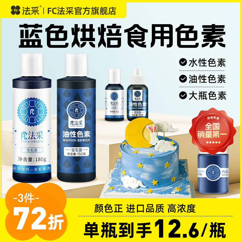 fc法采蓝色食用色素当天发货