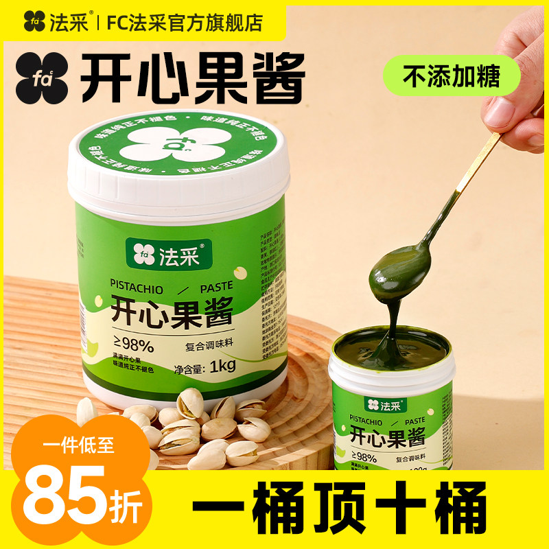 法采开心果酱烘焙商用1kg迪拜巧克力果酱咖啡月饼夹心巴斯克伊朗